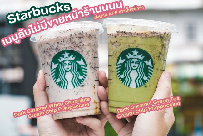starbucks-dark-caramel-green-and-white-tea-cream-chip-frappuccino