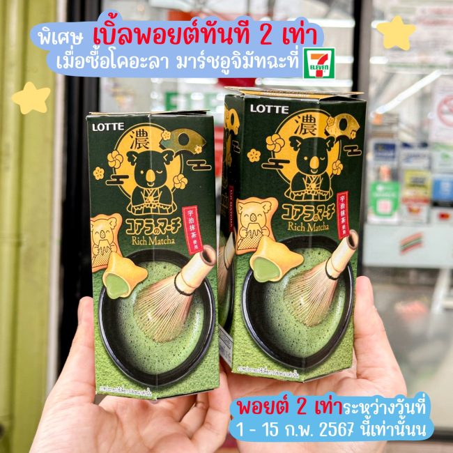 koalas-march-uji-matcha-reward-10